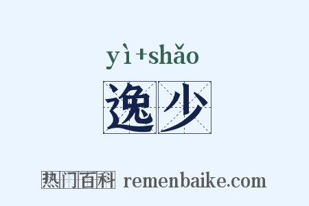 逸少是什么意思的图片